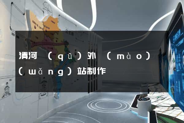 清河區(qū)外貿(mào)網(wǎng)站制作