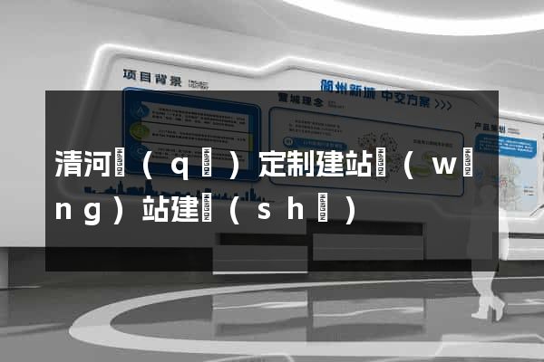 清河區(qū)定制建站網(wǎng)站建設(shè)