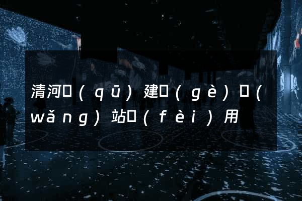 清河區(qū)建個(gè)網(wǎng)站費(fèi)用