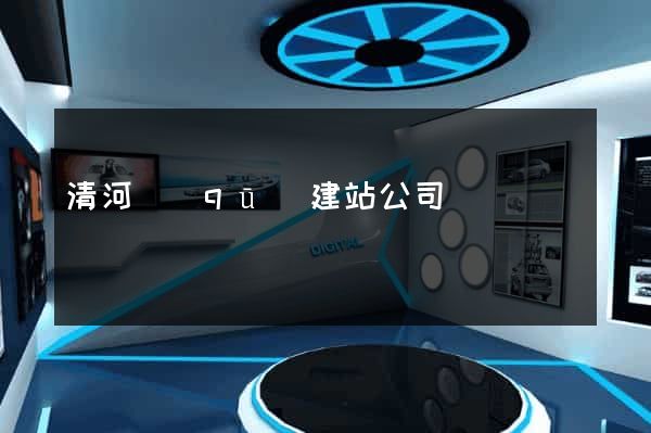 清河區(qū)建站公司