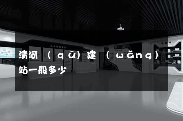 清河區(qū)建網(wǎng)站一般多少錢