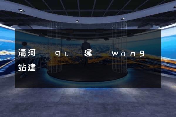 清河區(qū)建網(wǎng)站建設