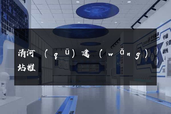 清河區(qū)建網(wǎng)站推廣
