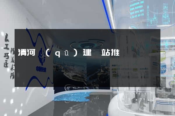 清河區(qū)建網站推廣