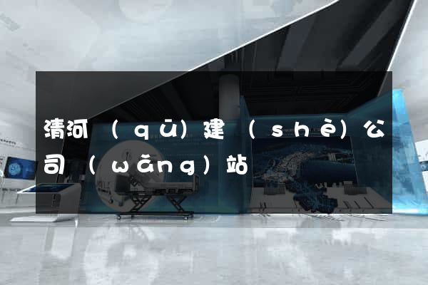 清河區(qū)建設(shè)公司網(wǎng)站