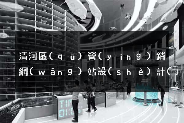 清河區(qū)營(yíng)銷網(wǎng)站設(shè)計(jì)