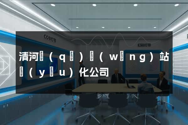 清河區(qū)網(wǎng)站優(yōu)化公司