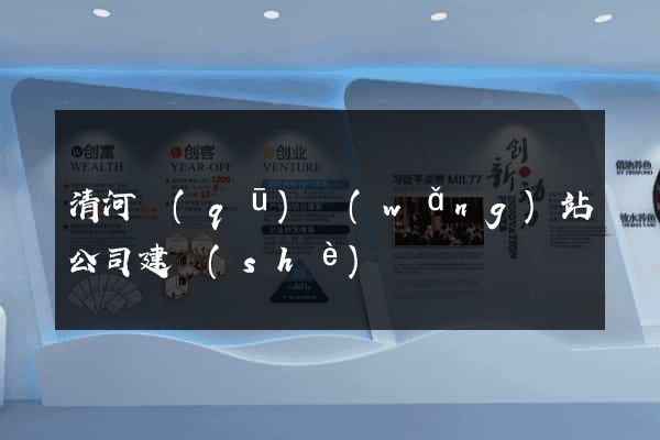 清河區(qū)網(wǎng)站公司建設(shè)