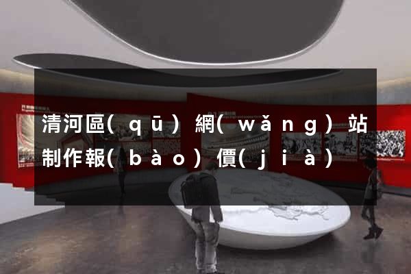清河區(qū)網(wǎng)站制作報(bào)價(jià)