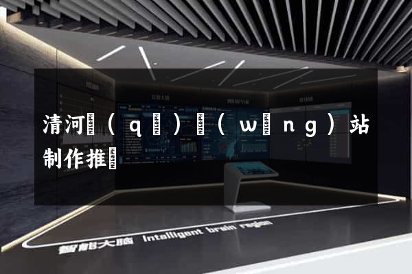 清河區(qū)網(wǎng)站制作推廣
