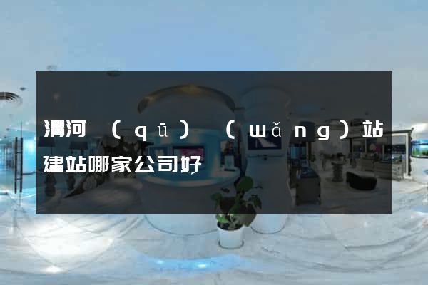 清河區(qū)網(wǎng)站建站哪家公司好