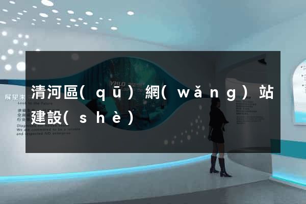 清河區(qū)網(wǎng)站建設(shè)