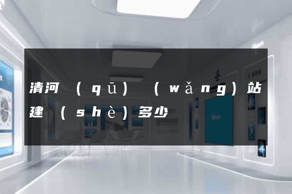 清河區(qū)網(wǎng)站建設(shè)多少錢