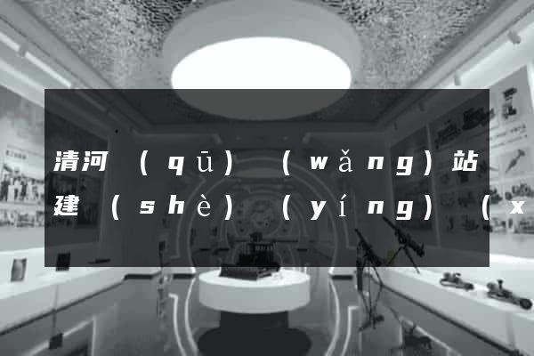 清河區(qū)網(wǎng)站建設(shè)營(yíng)銷(xiāo)型
