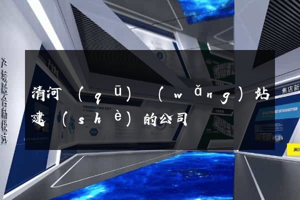 清河區(qū)網(wǎng)站建設(shè)的公司