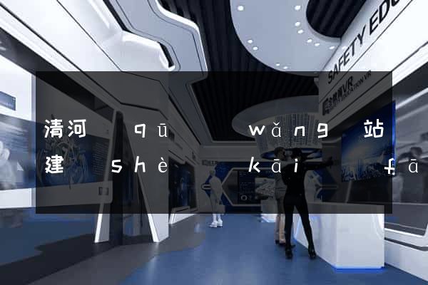 清河區(qū)網(wǎng)站建設(shè)開(kāi)發(fā)