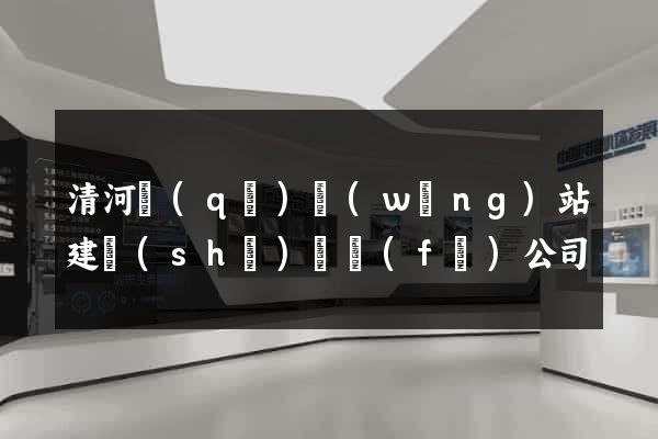 清河區(qū)網(wǎng)站建設(shè)開發(fā)公司