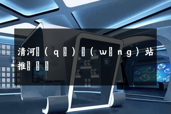 清河區(qū)網(wǎng)站推廣營銷