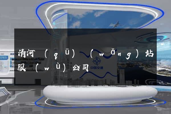 清河區(qū)網(wǎng)站服務(wù)公司