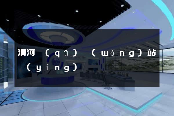 清河區(qū)網(wǎng)站營(yíng)銷