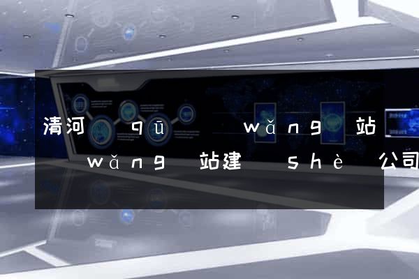 清河區(qū)網(wǎng)站網(wǎng)站建設(shè)公司