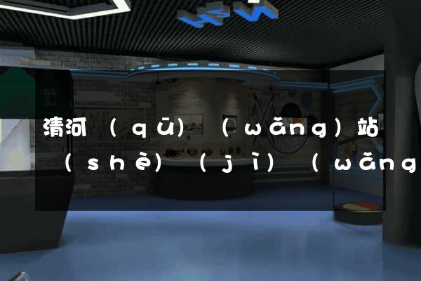 清河區(qū)網(wǎng)站設(shè)計(jì)網(wǎng)站建設(shè)