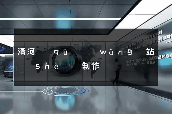 清河區(qū)網(wǎng)站設(shè)計制作