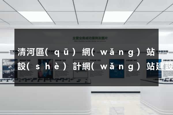 清河區(qū)網(wǎng)站設(shè)計網(wǎng)站建設(shè)