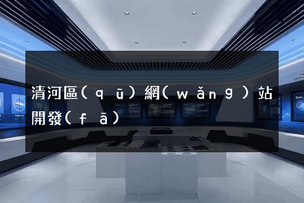 清河區(qū)網(wǎng)站開發(fā)
