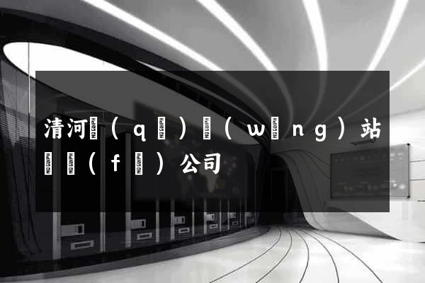 清河區(qū)網(wǎng)站開發(fā)公司