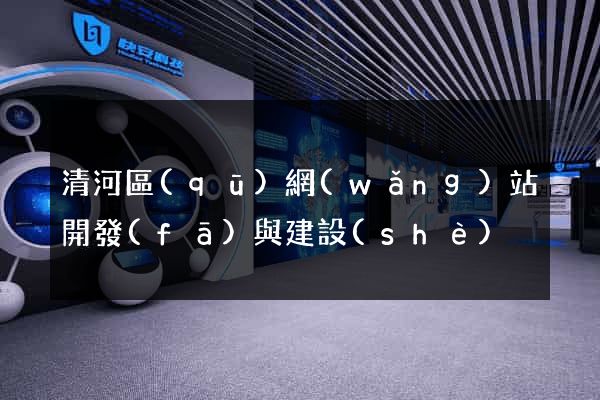清河區(qū)網(wǎng)站開發(fā)與建設(shè)