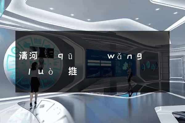 清河區(qū)網(wǎng)絡(luò)推廣