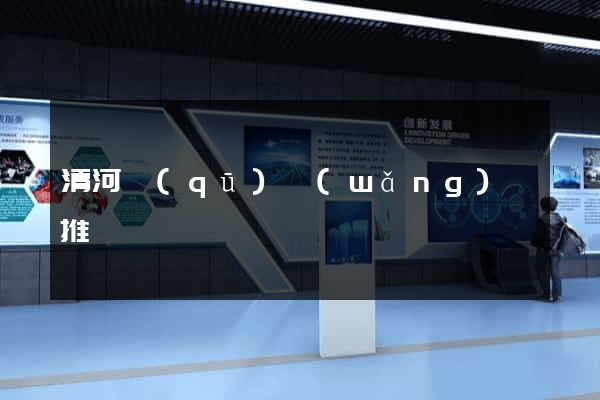 清河區(qū)網(wǎng)絡推廣