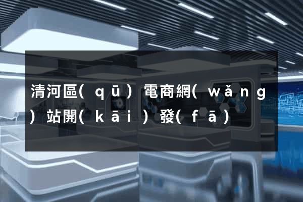 清河區(qū)電商網(wǎng)站開(kāi)發(fā)