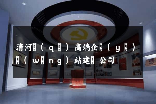 清河區(qū)高端企業(yè)網(wǎng)站建設公司