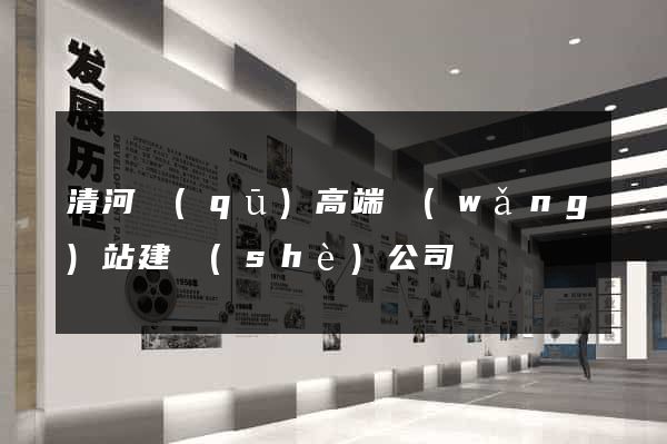 清河區(qū)高端網(wǎng)站建設(shè)公司