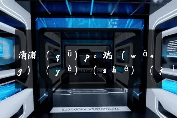 清浦區(qū)pc端網(wǎng)頁(yè)設(shè)計(jì)公司