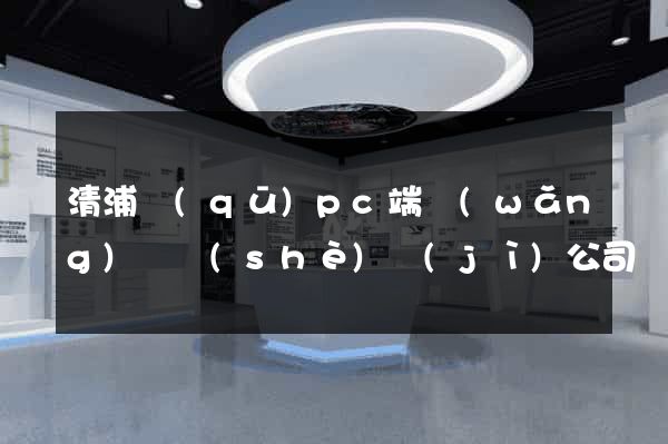 清浦區(qū)pc端網(wǎng)頁設(shè)計(jì)公司