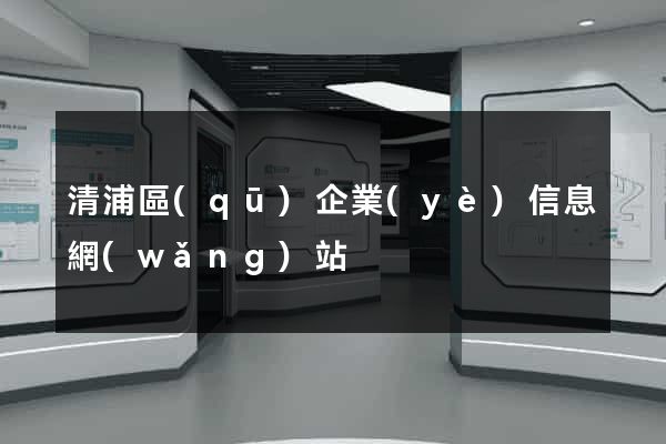 清浦區(qū)企業(yè)信息網(wǎng)站