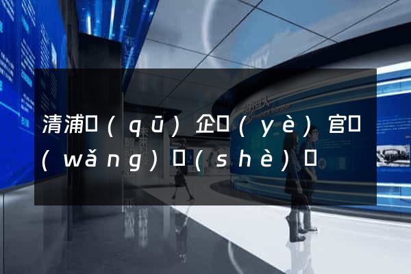 清浦區(qū)企業(yè)官網(wǎng)設(shè)計