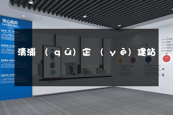 清浦區(qū)企業(yè)建站