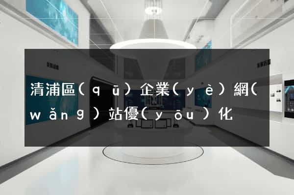清浦區(qū)企業(yè)網(wǎng)站優(yōu)化
