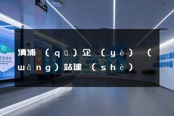 清浦區(qū)企業(yè)網(wǎng)站建設(shè)