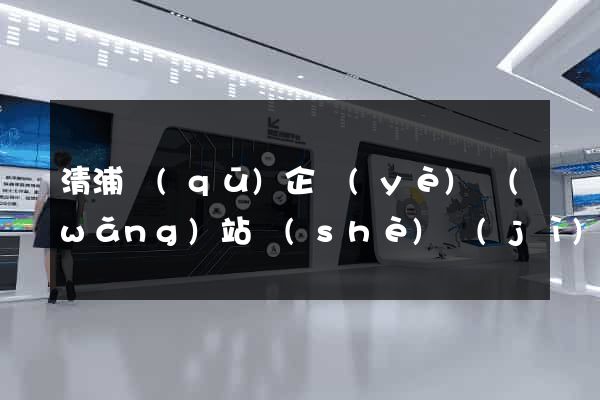 清浦區(qū)企業(yè)網(wǎng)站設(shè)計(jì)