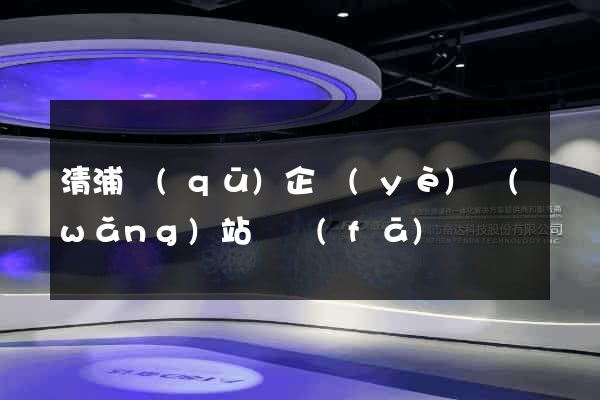 清浦區(qū)企業(yè)網(wǎng)站開發(fā)