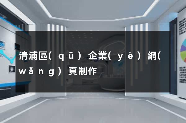 清浦區(qū)企業(yè)網(wǎng)頁制作