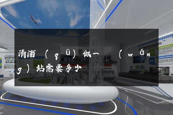 清浦區(qū)做一個網(wǎng)站需要多少錢