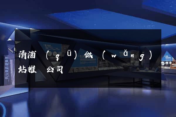 清浦區(qū)做網(wǎng)站推廣公司