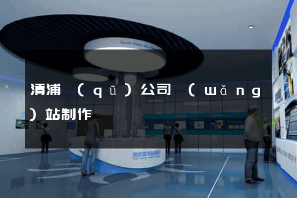 清浦區(qū)公司網(wǎng)站制作