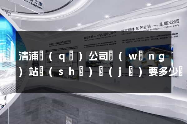 清浦區(qū)公司網(wǎng)站設(shè)計(jì)要多少錢